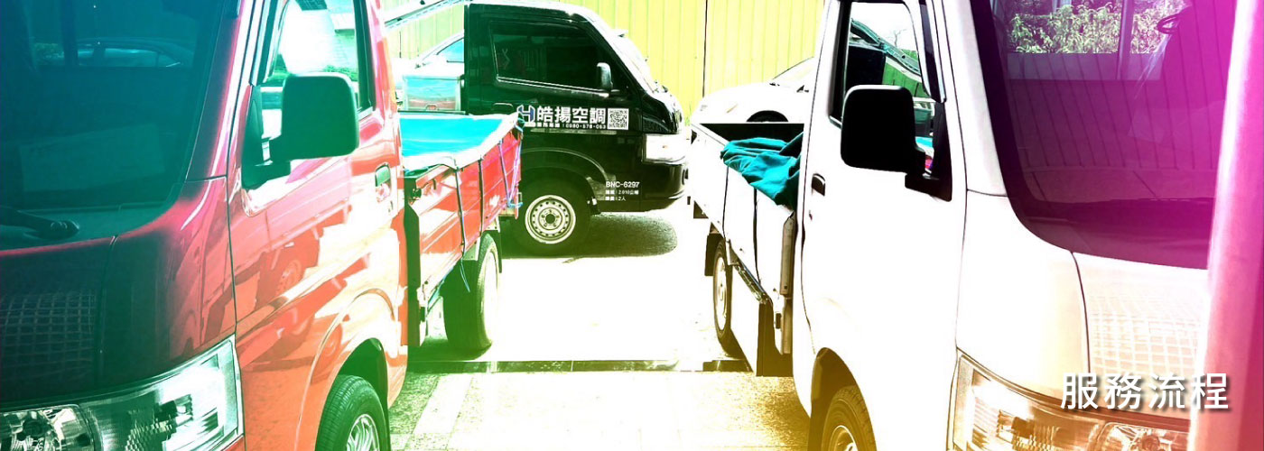 皓揚空調的服務流程 Banner圖片